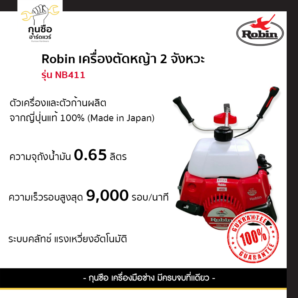Robin เครื่องตัดหญ้า 2 จังหวะ รุ่น NB411 เครื่องญี่ปุ่น แท้ 100%