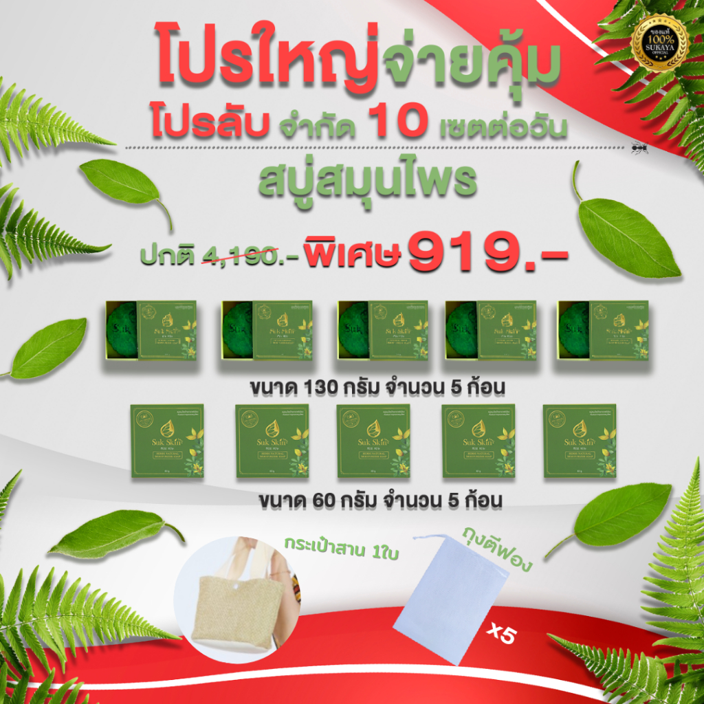 Suk Skin Herbs สบู่สมุนไพร ทำความสะอาดผิว (130 กรัม 5 ก้อน ุ60 กรัม 5 ก้อน ฟรี กระเป๋าสาน)