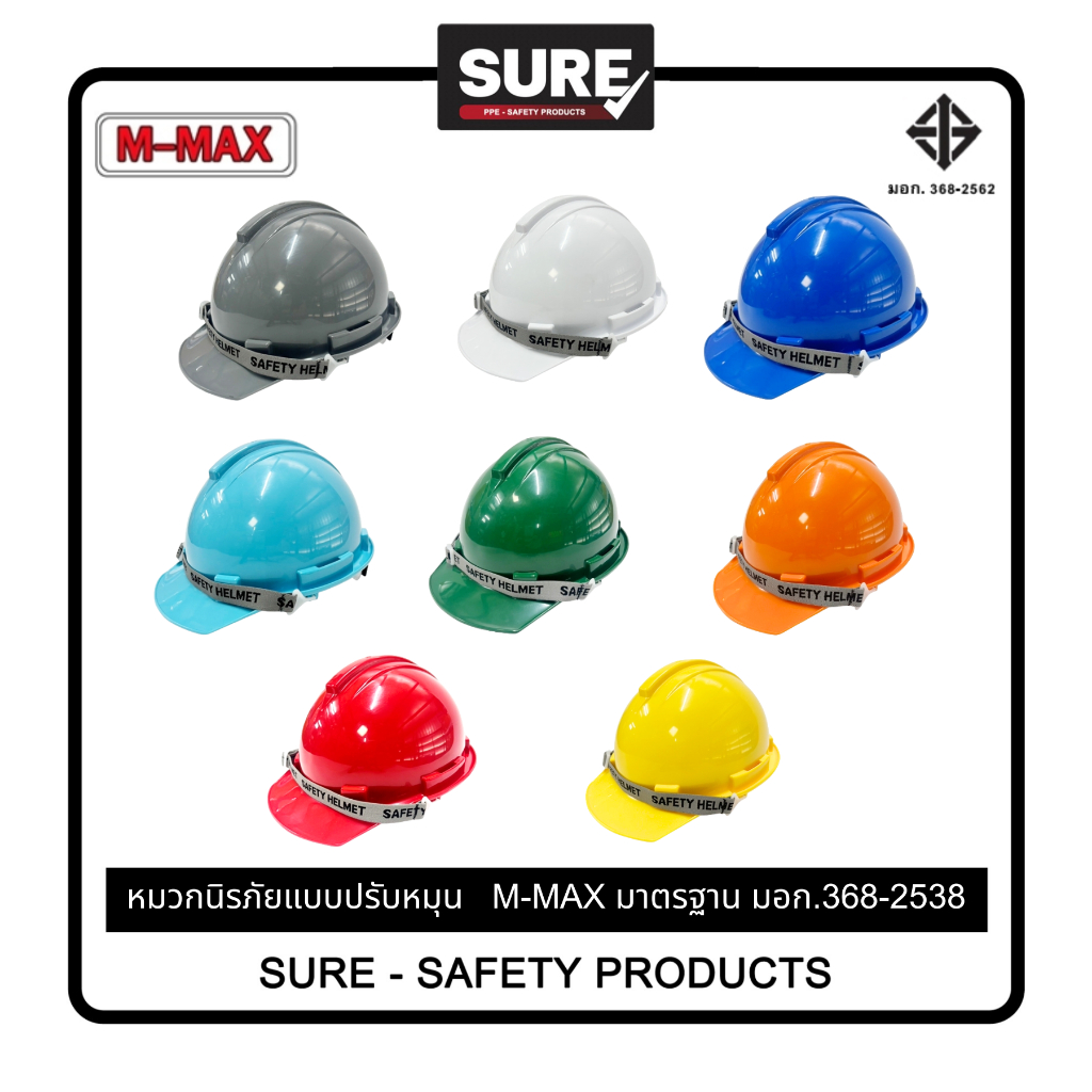 [ออกใบกำกับภาษีได้] หมวกนิรภัยปรับหมุน M-Max มอก.368-2562 (พร้อมส่งในไทย/รวมVatแล้วค่ะ)