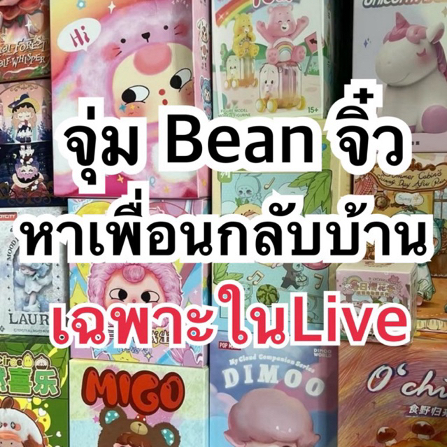 (เฉพาะในLive) จุ่ม Bean จิ๋ว หาเพื่อนกลับบ้าน