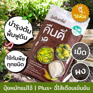 ส่งฟรี ‼️ | ปุ๋ยหมักแม่โจ้ ปุ๋ยอินทรีย์ คืนดี บรรจุ 5 กก. | …