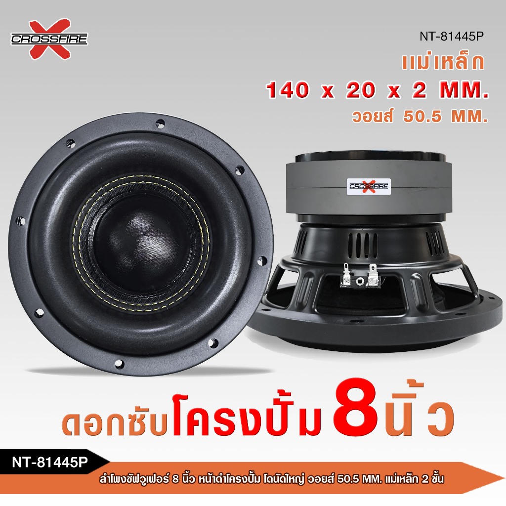 caraudio2560 ลำโพงซัฟวูเฟอร์8นิ้ว NT-81445P/DT-81130D Crossfore-x หน้าดำโครงปั้มโดนัทใหญ่ จำนวน1ดอก