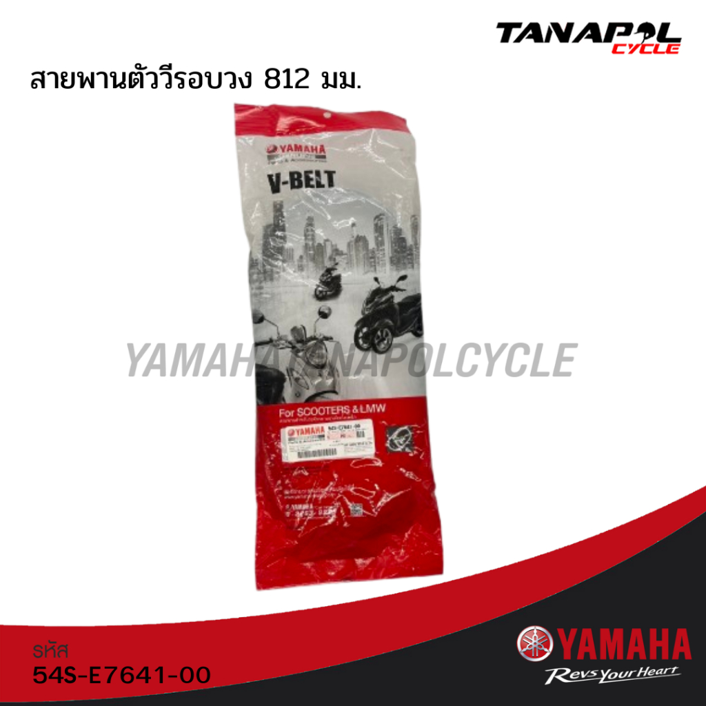 สายพานตัววีรอบวง 812 มม.สำหรับรุ่นรถ MIO115I , TTX , FINO FI หัวฉีด สินค้าแท้จากศูนย์ YAMAHA (54SE76