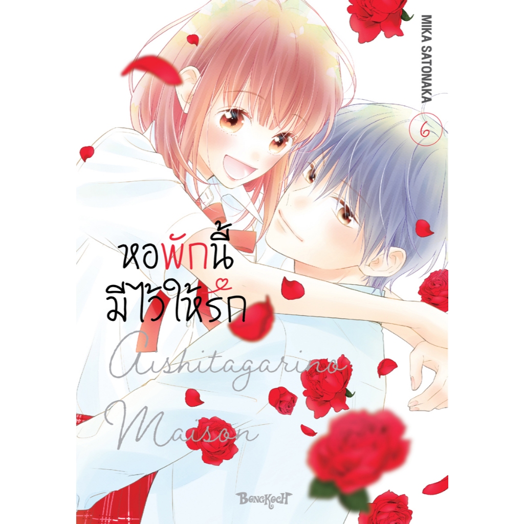 บงกช bongkoch หนังสือการ์ตูนเรื่อง หอพักนี้มีไว้ให้รัก เล่ม 6 (จบ)