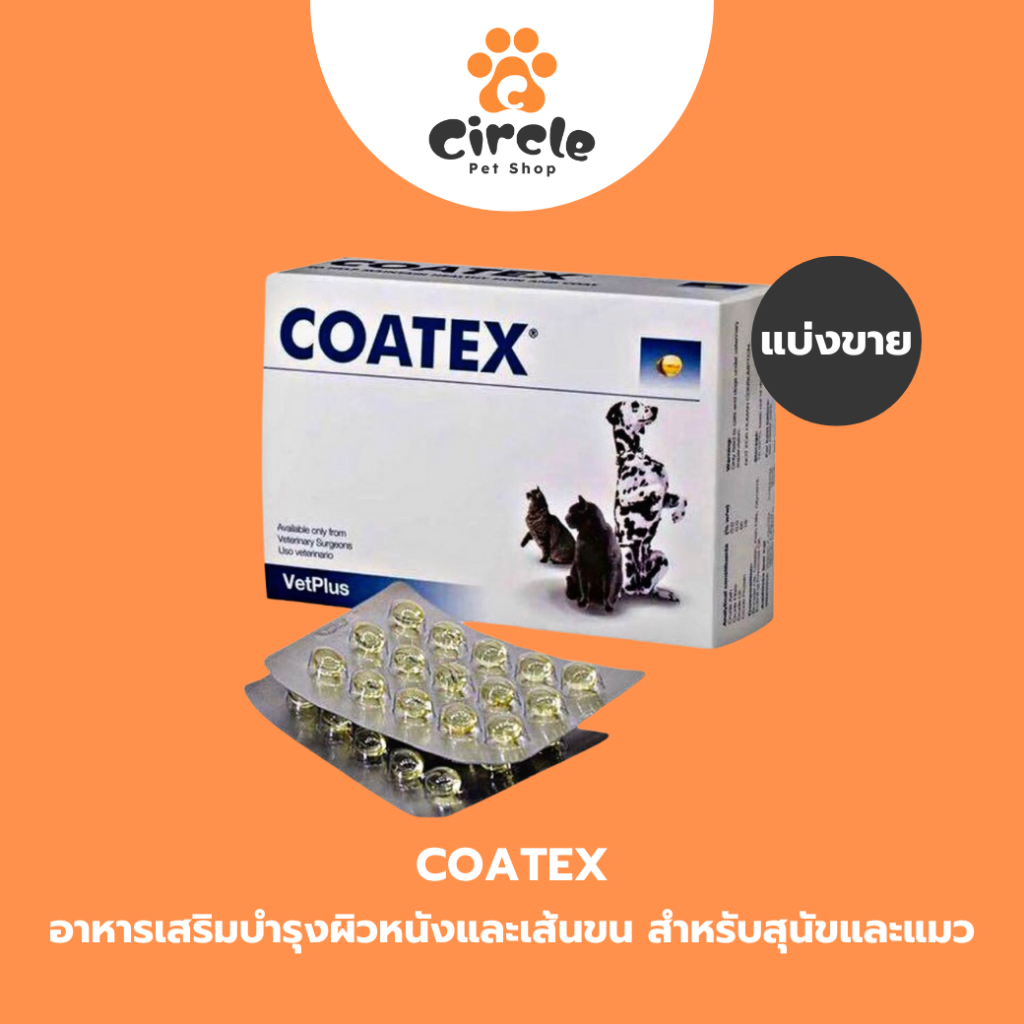 [สินค้าขายดี] Coatex อาหารเสริม บำรุงผิวหนังและเส้นขน แบบเม็ด สำหรับสุนัขและแมวทุกสายพันธุ์