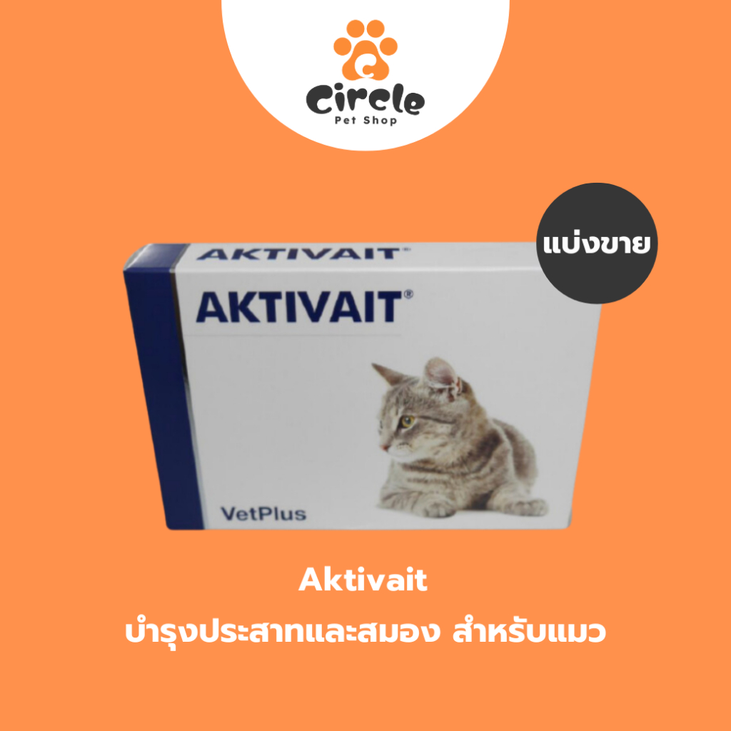 [สินค้าขายดี] Aktivait Cat บำรุงประสาทและสมอง กระตุ้นสารสื่อประสาทในสมอง ฟื้นฟูระบบประสาทสำหรับแมว