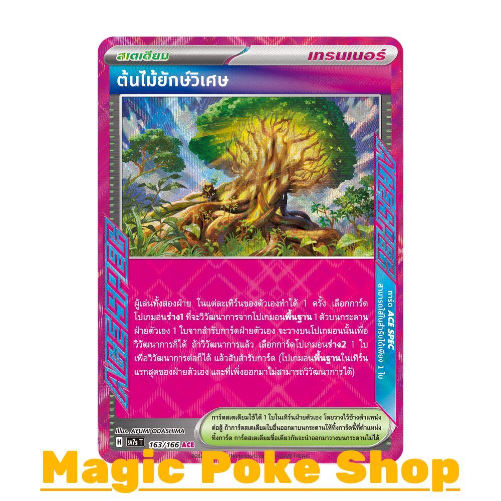 ต้นไม้ยักษ์วิเศษ (ACE) สเตเดียม ชุด แสงนำทางแห่งสเตลลาร์ การ์ดโปเกมอน (Pokemon Card Game) ภาษาไทย sv