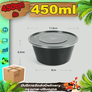 กล่องพลาสติก 200/300/450/500ml (ลังละ 450 ใบพร้อมฝา) Y/BY กล่องกลมใส/ดำ ถ้วยใช้แล้วทิ้ง เข้าไมโครเวฟได้