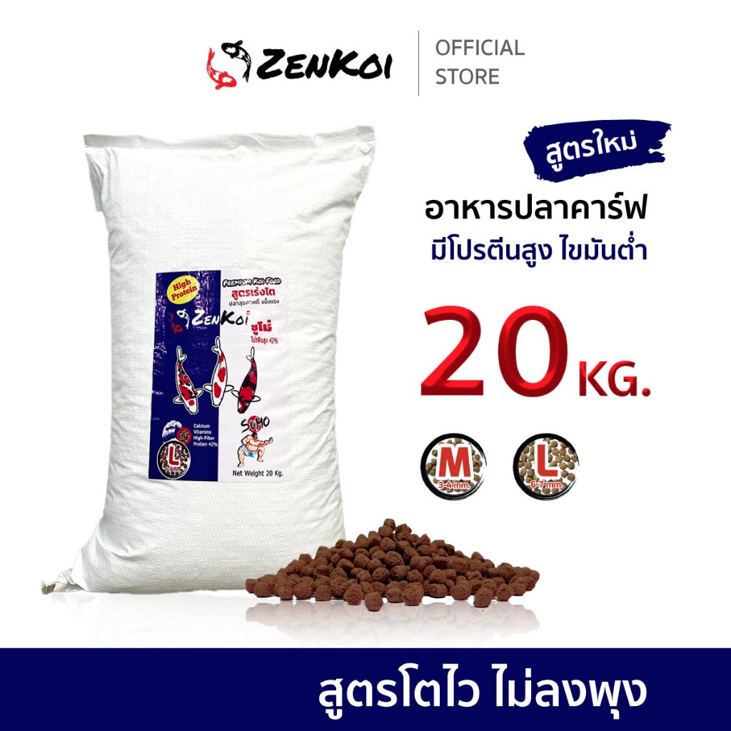ZenKoi Sumo อาหารปลาคาร์ฟ สูตรเร่งโต  กระสอบ 20 Kg. โปรตีนสูง เสริมสร้างกล้ามเนื้อ