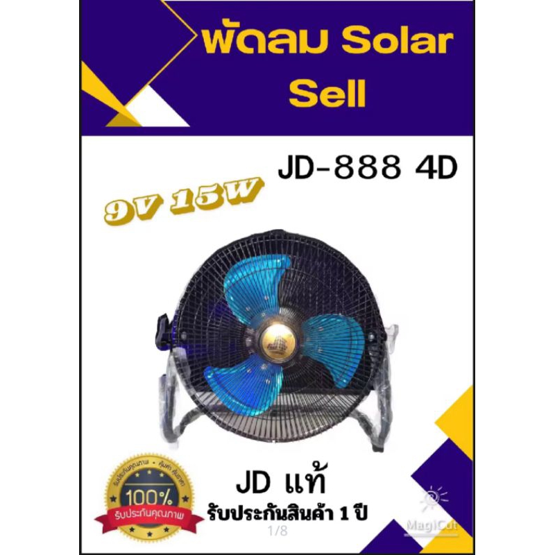 JD-FAN 888 4D พัดลมโซล่าเซลล์ 9V 15W สามใบพัด Outdoor Camping ทำนา ทำสวน อยู่บนเรือ.