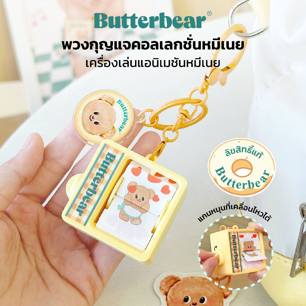 Butter Bear พวงกุญแจน้องเนย หมีเนย ตู้ภาพ น่ารัก ของแท้ (พร้อมส่งจากไทย)