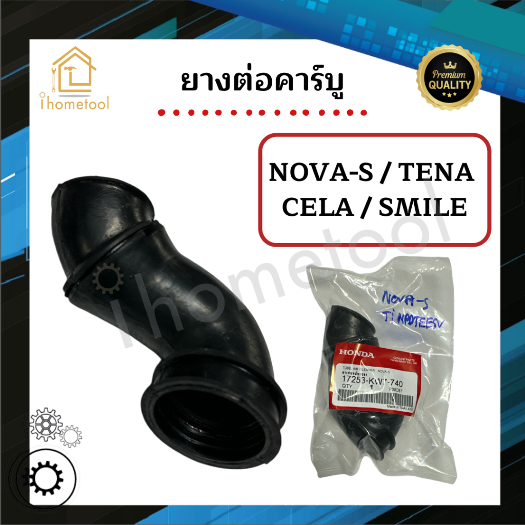 ยางต่อคาร์บู Honda Nova-S, Tena, Cela, Smile ยางต่อหม้อกรอง อย่างดี ยางต่อคาบู อะไหล่มอเตอร์ไซค์