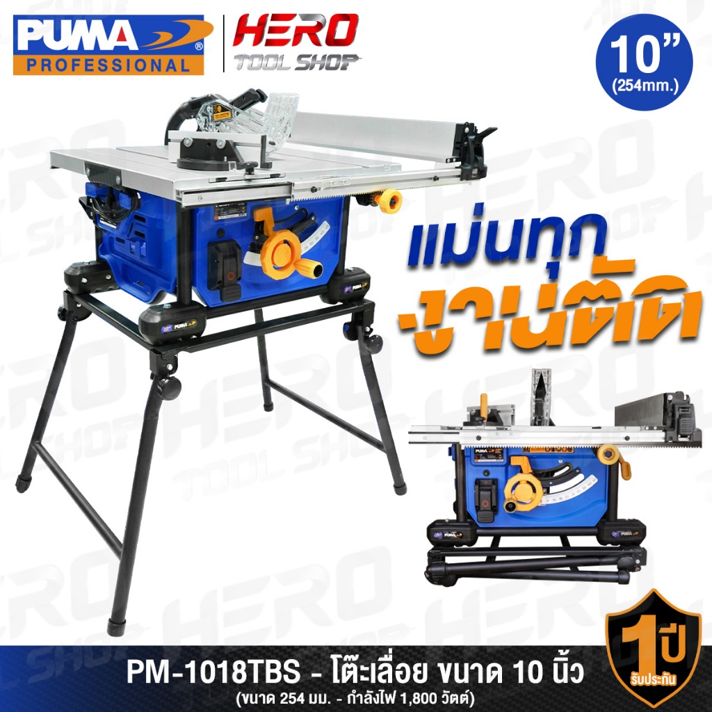 PUMA เลื่อย โต๊ะเลื่อยองศา โต๊ะเลื่อย (พับขาได้) ขนาด 10 นิ้ว (1,800 วัตต์) รุ่น PM-1018TBS