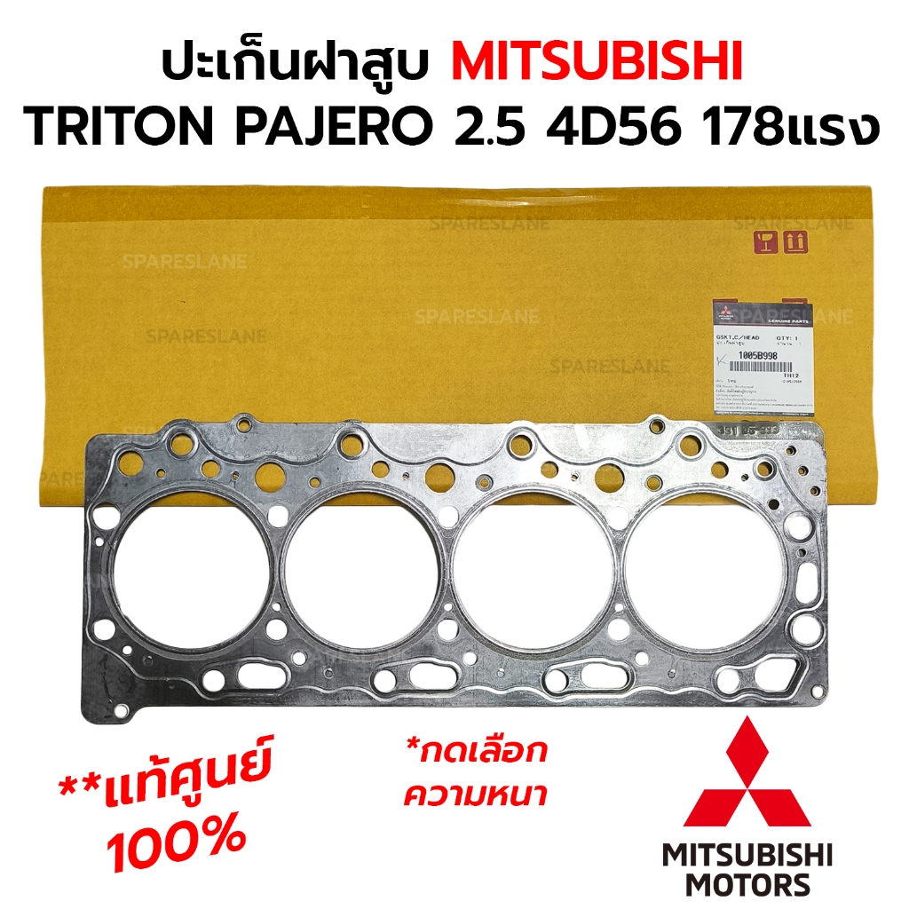 ปะเก็นฝาสูบ MITSUBISHI TRITON, PAJERO SPORT 4D56T 4D56U 2.5 16V 178 แรง **แท้ศูนย์ 100% *เลือกความหนา 1005B997/1005B998