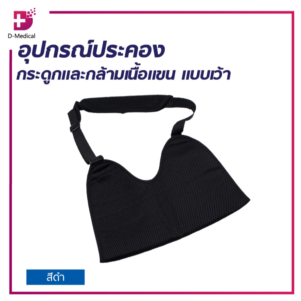 Arm sling ที่ช่วยพยุงแขน สายคล้องแขน ประคองกระดูกและกล้ามเนื้อแขน แบบเว้า /D-MEDICAL