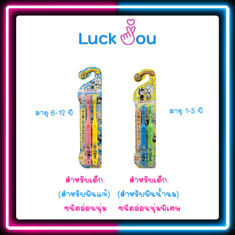 [ คละสี ] Dentalpro แปรงสีฟันเด็ก  (สำหรับฟันน้ำนม/สำหรับฟันแท้) TO-FU OYAKO