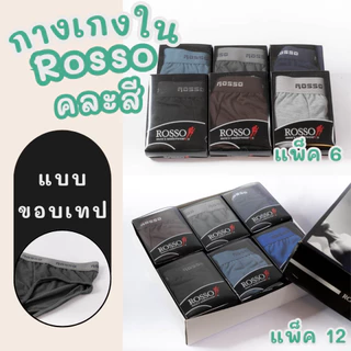 กางเกงในชาย Rosso แพ็ค 6/12 ตัว ขอบเทป/ขอบหุ้ม ใส่สบาย ผ้านุ่ม ระบายอากาศดี