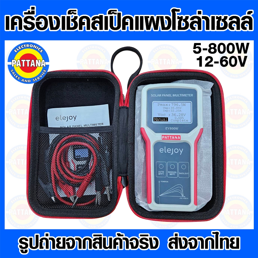 เครื่องเช็คสเป็คแผงโซล่าเซลล์ PATTANA รองรับแผงขนาด 5-800W 12-60V