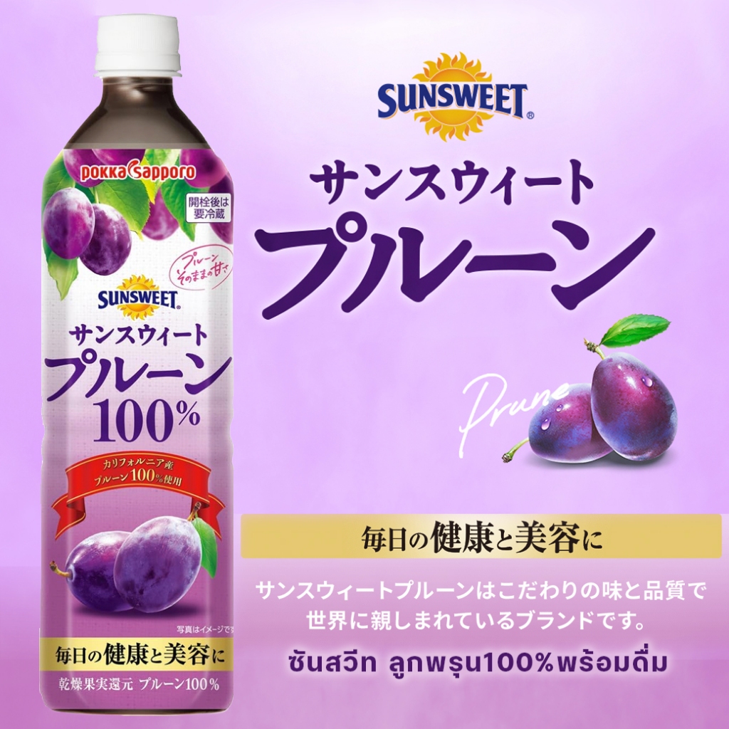 Pokka Sapporo Sunsweet, 100% Prunes ซันสวีทลูกพรุนพร้อมดื่ม 900ml.