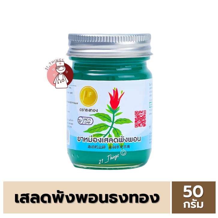 (1ขวด) ยาหม่อง เสลดพังพอน ตราธงทอง 50 กรัม บรรเทาอาการแมลงกัดต่อย