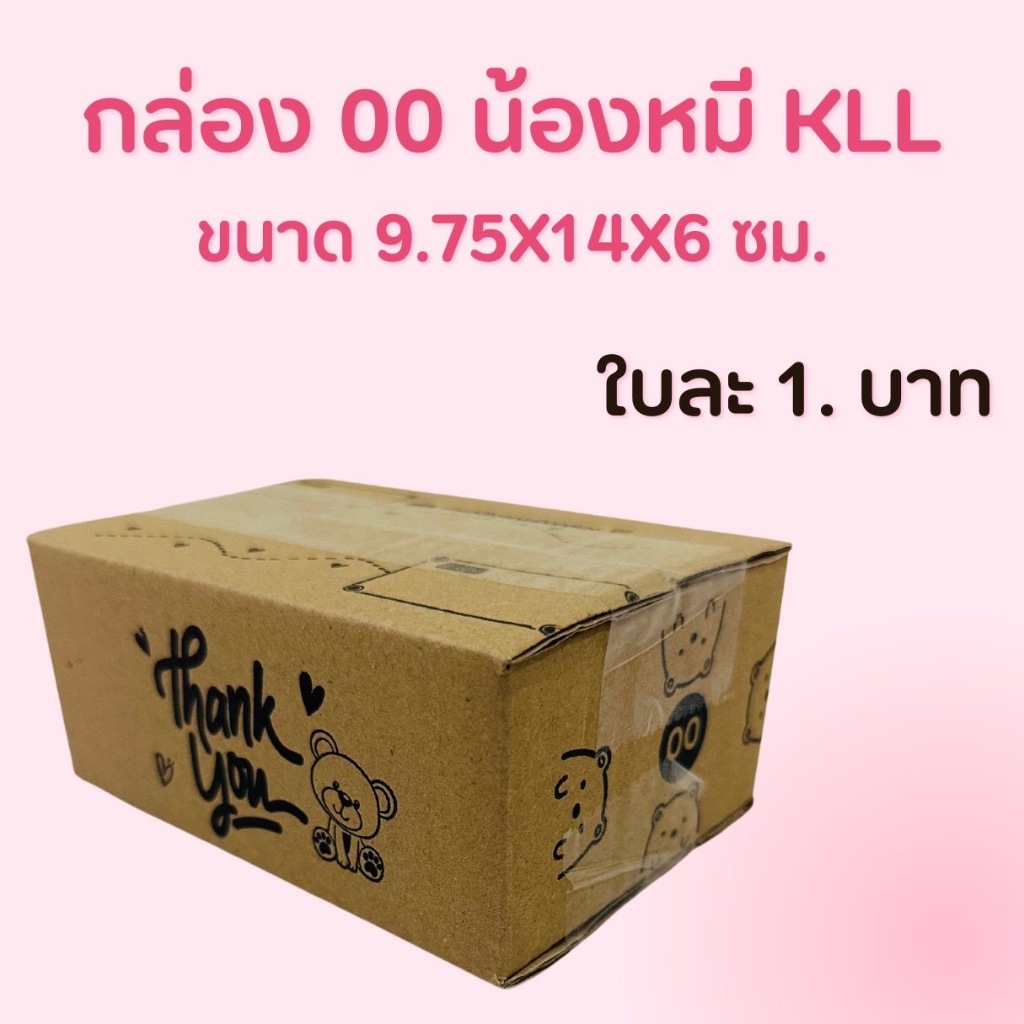 กล่อง 00 ( 1ใบ ) กล่องพัสดุ กล่องไปรษณีย์ พิมพ์ลาย น้องหมี ส่งฟรี 1 บาท