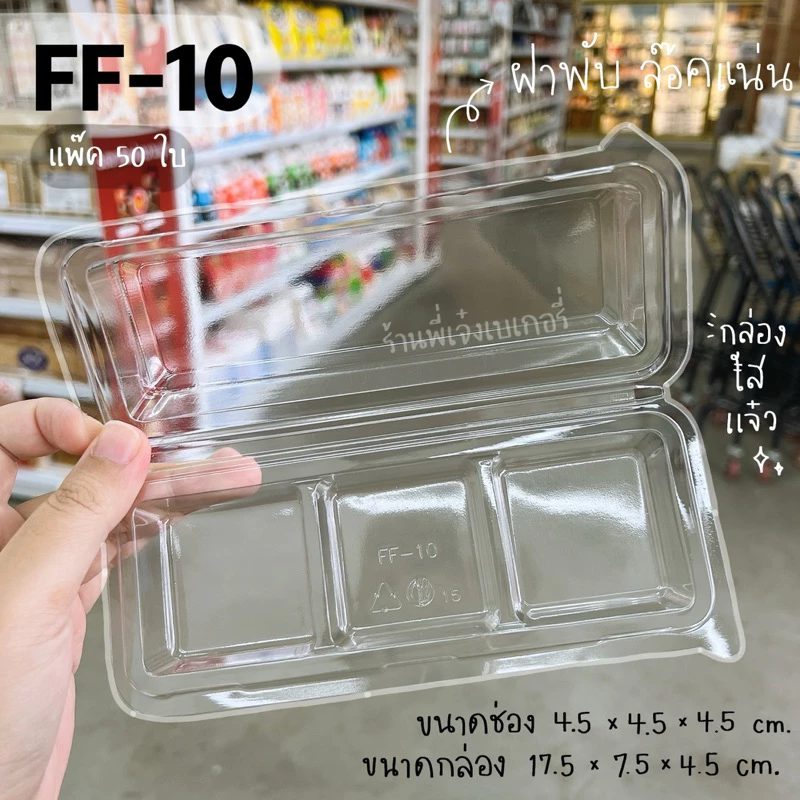 FF10 FF-10 FF 10 กล่องขนม 3 ช่อง กล่องใสใส่ขนม 3 ช่อง กล่องบราวนี่ 3 ชิ้น (แพ๊ค50ใบ) ฝาพับ ล๊อคแน่น ใสแจ๋ว ใส่ขนมสวย