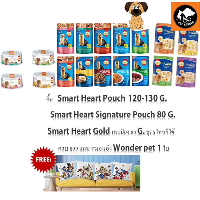 แถม หมอนอิง Wonder pet 1 ใบ เพียงซื้อ SmartHeart ที่เข้าร่วม (สินค้าแถมห้ามกดซื้อ)