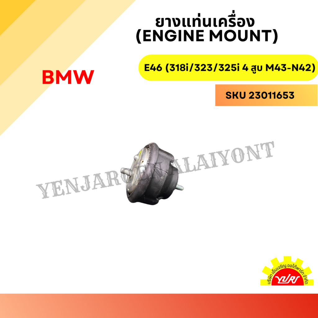 ยางแท่นเครื่อง (Engine Mount) สำหรับ BMW E46 (318i/323/325i 4 สูบ M43-N42)