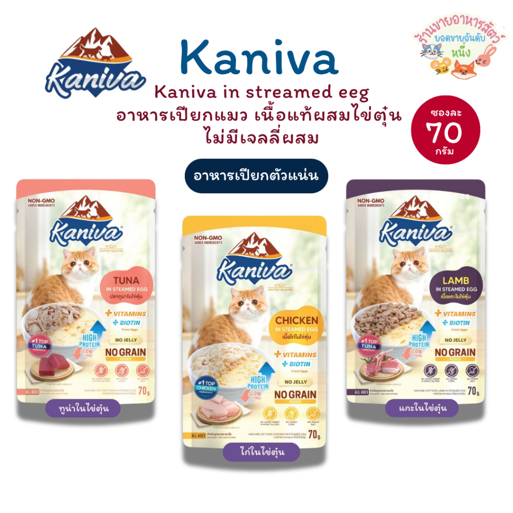 ใหม่ 🔥 Kaniva In Steamed Egg อาหารเปียกคานิว่า  ในไข่ตุ๋น  สูตรตัวแน่น โปรตีนจากไข่เสริมสร้างกล้ามเนื้อ 70g