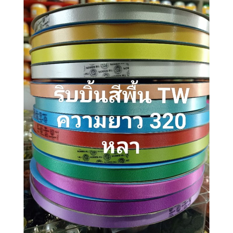 ริบบิ้นม้วนใหญ่🌷พับเหรียญ320หลา