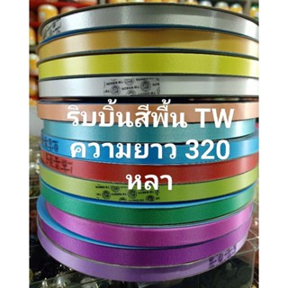 ริบบิ้นม้วนใหญ่🌷พับเหรียญ320หลา