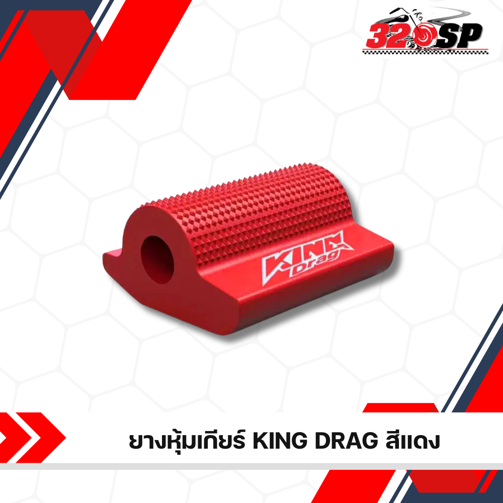 ยางหุ้มเกียร์ KING DRAG / MOJIE LONG  ใช้ได้กับรถทุกรุ่น  ส่งไว!! 320sp