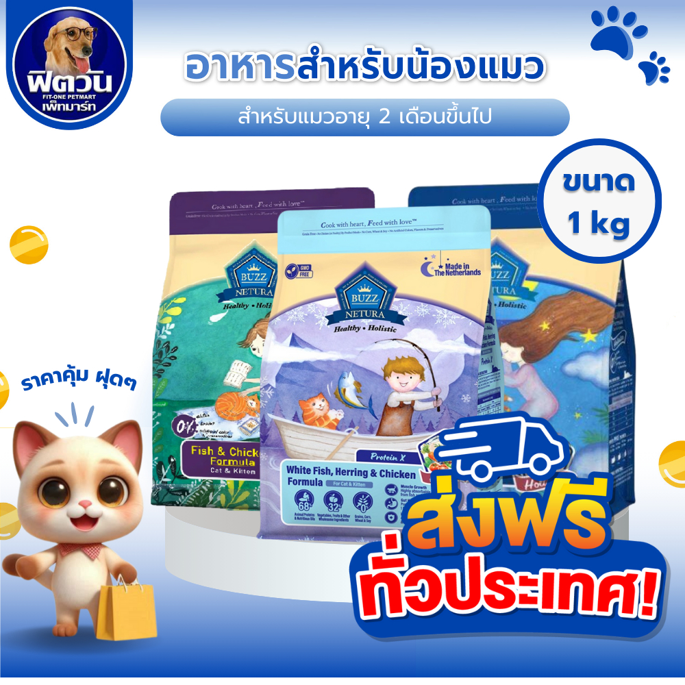 อาหารแมว Buzz Netura Holistic ขนาด 1 KG. {อาหารแมวเม็ด}