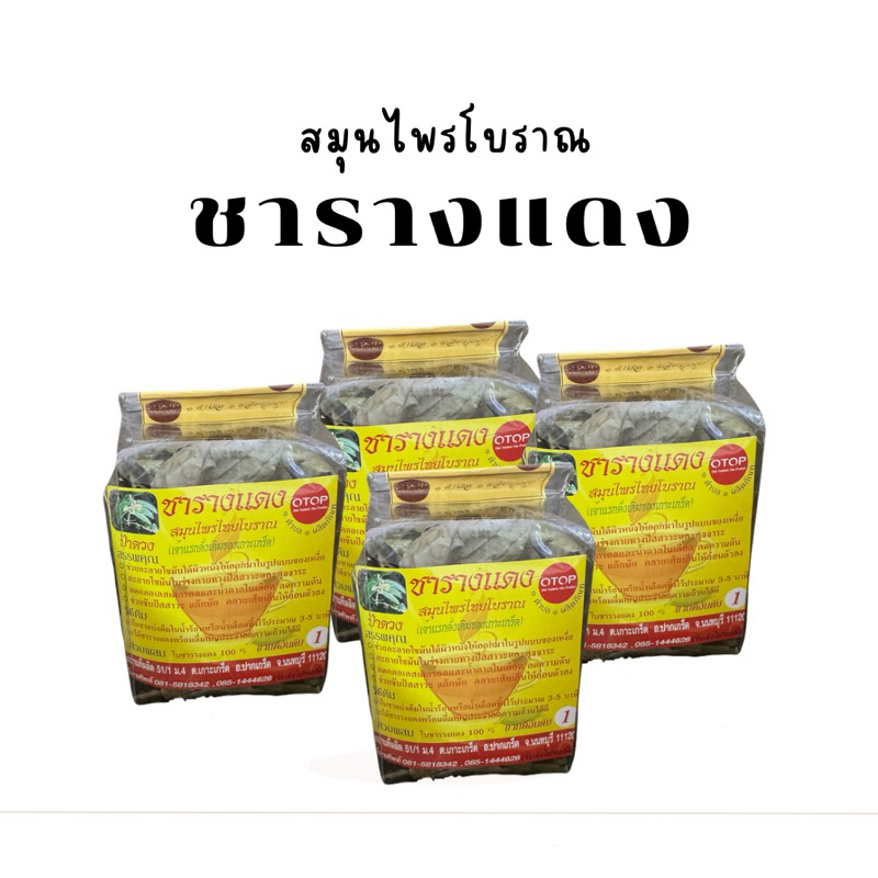 สมุนไพร ชารางแดง พร้อมส่ง มีปลายทาง ราคา ถูกที่สุด ดีลบีเคเค