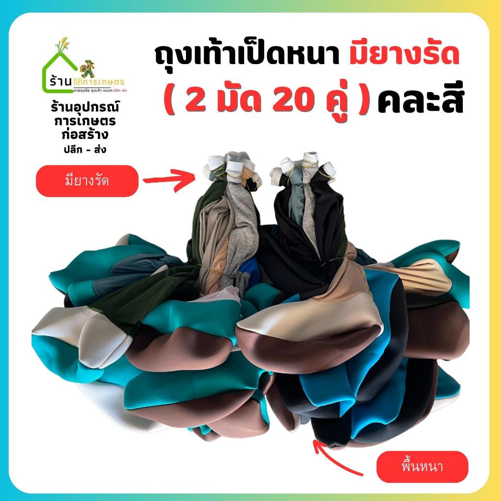 ( 2 มัด 20 คู่ ) ถุงเท้าลงนา ถุงเท้าเป็ดหนา (มีขอบยางรัด)   คละสี คละลาย
