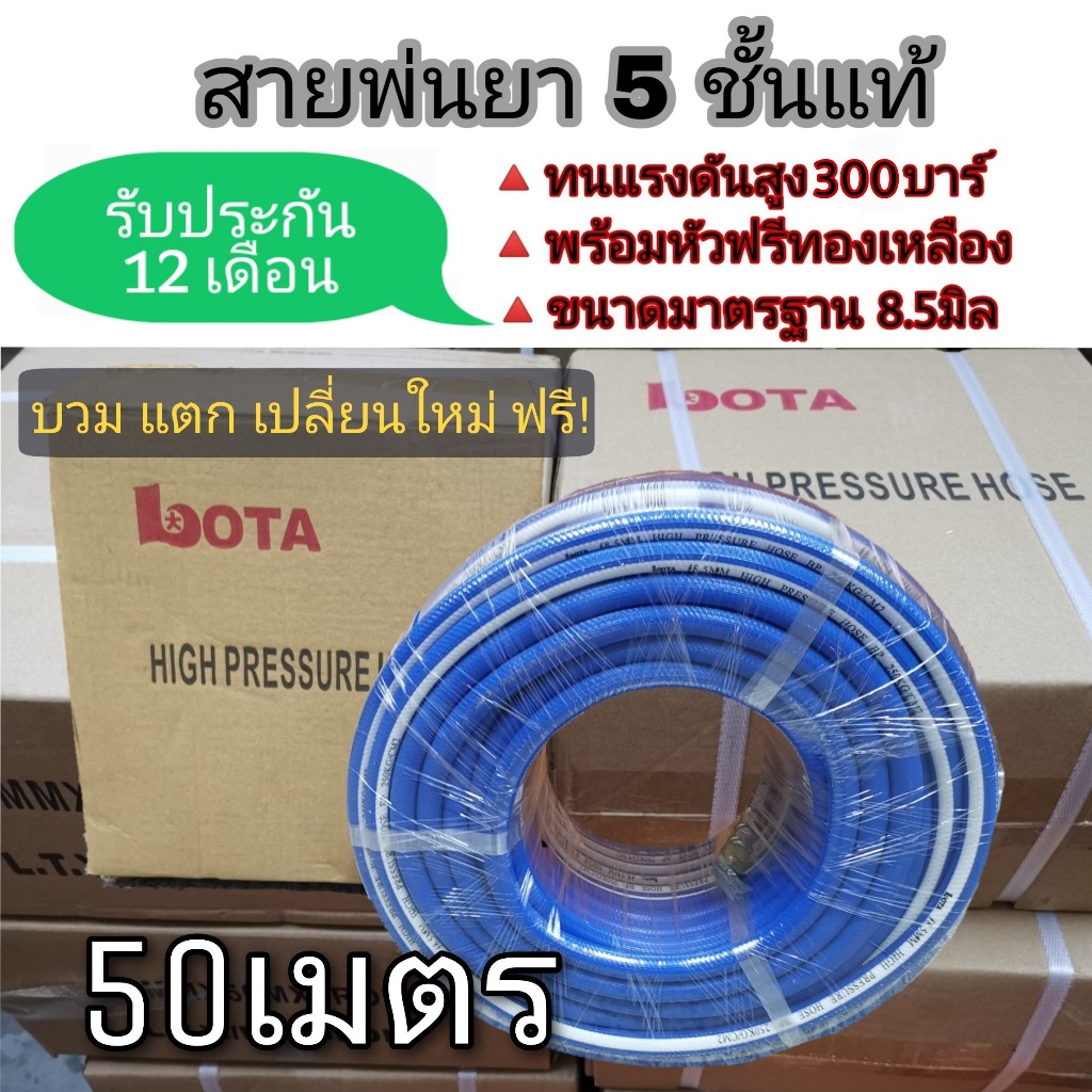 สายพ่นยาLOTA 5 ชั้นแท้ยาว 50 เมตร เสริมใยถัก โรงงานมาเอง spray hose