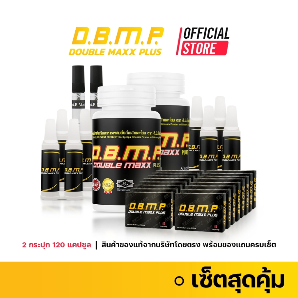 (ของแท้ จากบริษัทโดยตรง) ดับเบิ้ลแม็กพลัส D.B.M.P. ชุดสุดคุ้ม 120 แคปซูลพร้อมของแถมครบเซ็ต