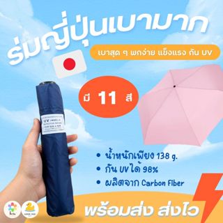 ร่มกัน UV สีพื้น 🇯🇵🌤️ เบามาก พกพาง่าย
