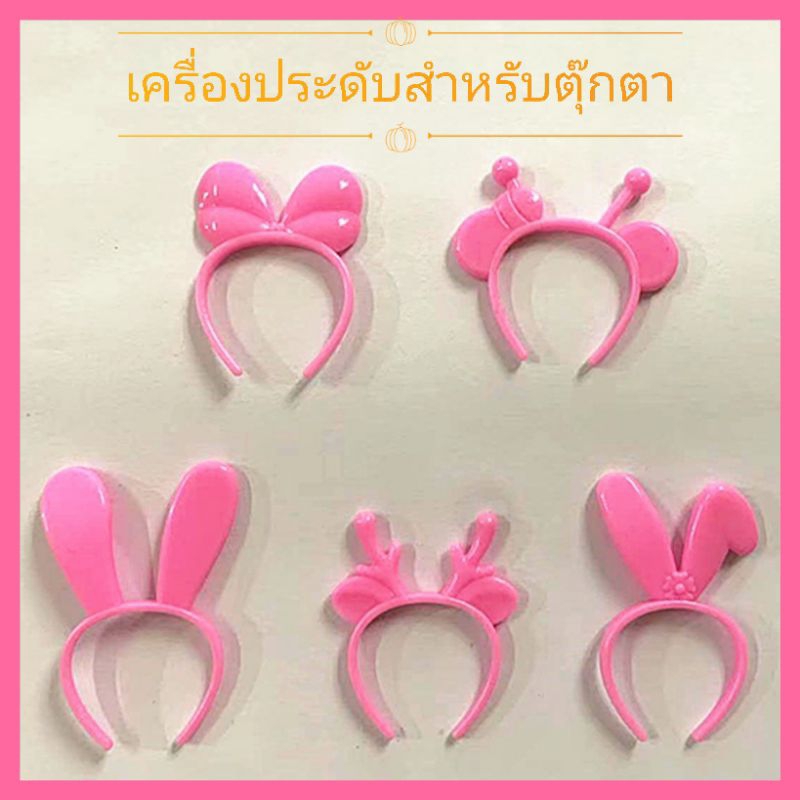 พร้อมส่ง ของเล่นจิ๋ว ที่คาดผมจิ๋ว เครื่องประดับตุ๊กตา (5ชิ้นคละแบบ)