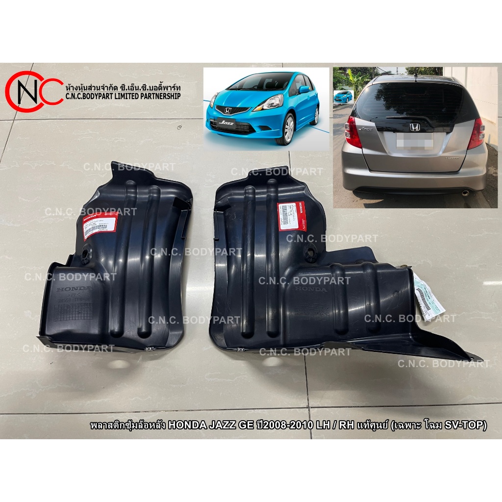 พลาสติกซุ้มล้อหลัง HONDA JAZZ GE ปี2008-2010 LH / RH แท้ศูนย์ (เฉพาะ โฉม SV-TOP) ใช้ได้เฉพาะ โฉมตามรูปที่แนบไว้เท่านั้น