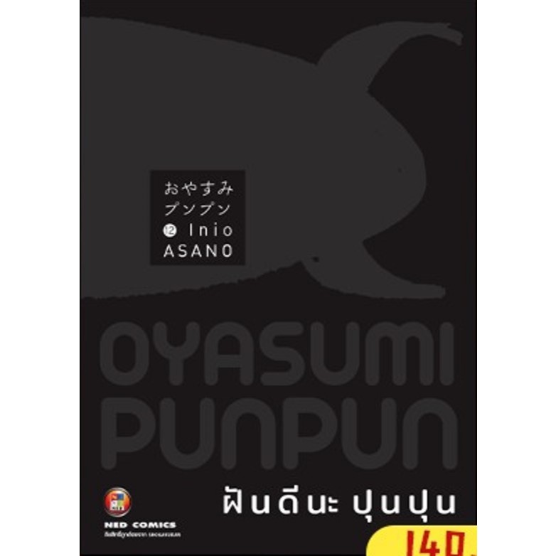 - พรีออเดอร์ - (เดือน10/67) ฝันดีนะปุนปุน เล่ม 1-12
