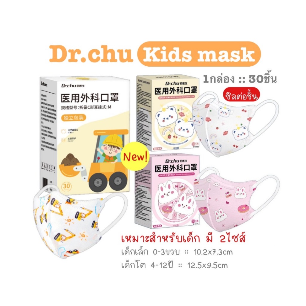 [[ซีลต่อชิ้น]] Dr.chu แมสเด็กทรง 3D 1กล่อง30ชิ้น