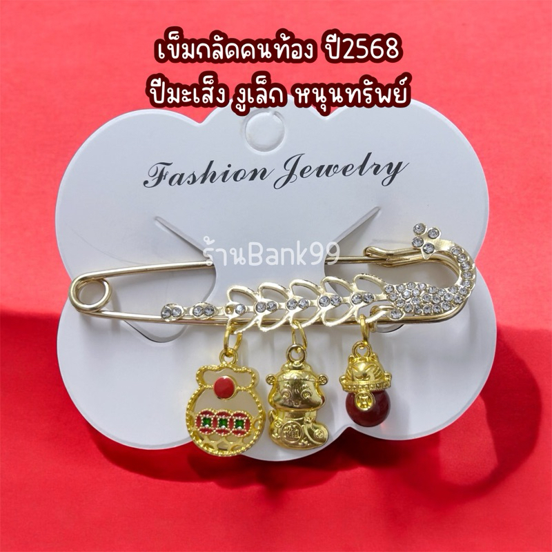 เข็มกลัดคนท้อง ปีมะเส็ง งูเล็ก2568
