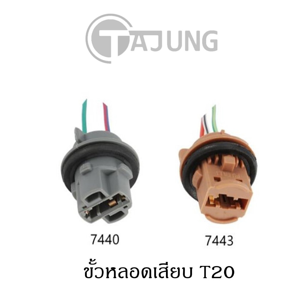 ขั้วหลอดไฟ T20 แบบเสียบ 7443 , 7440