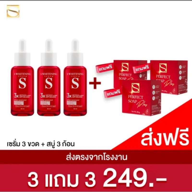 เซรั่มเอส 3 ขวด + สบู่เอส 3ก้อน  สูตรใหม่setสุดคุ้ม