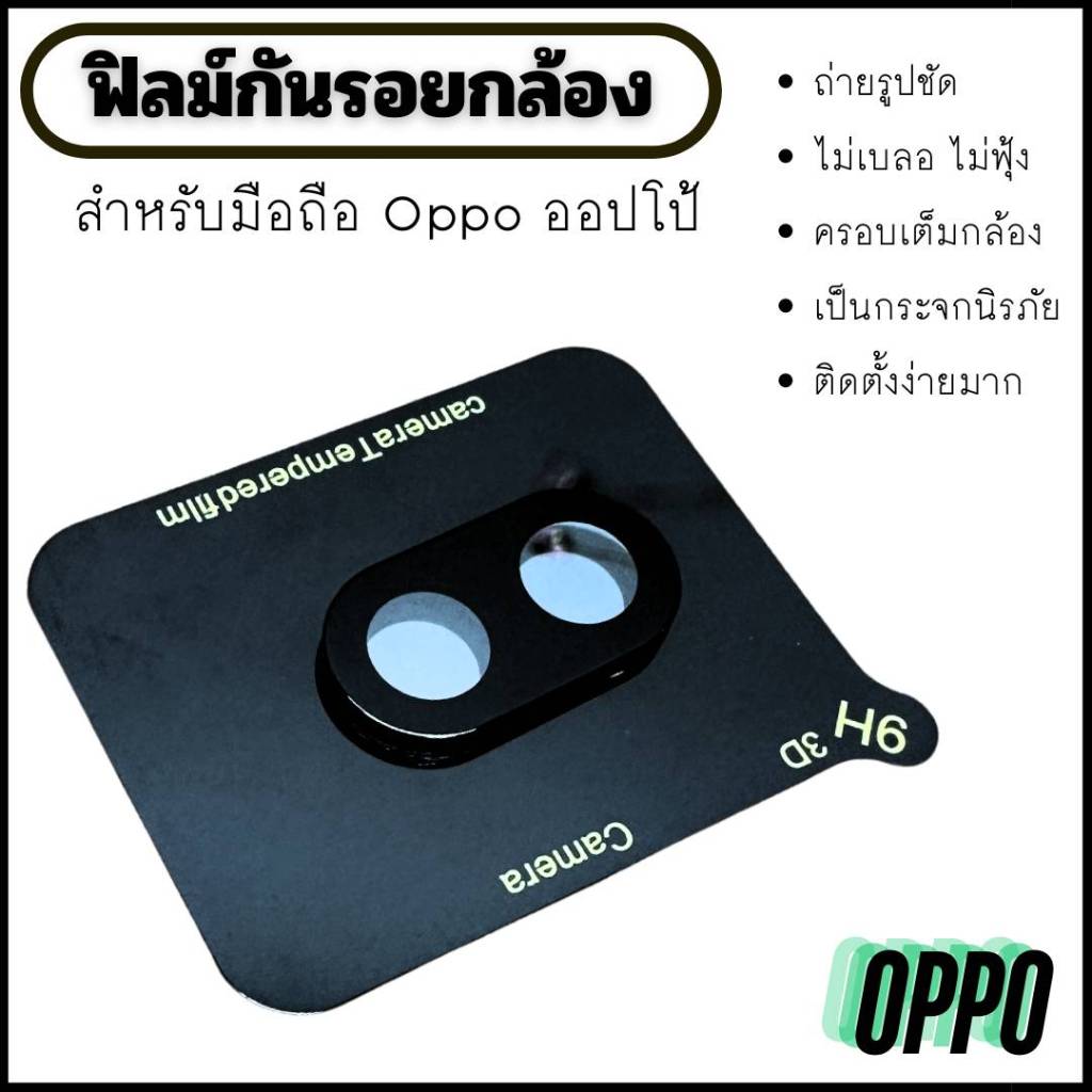 ฟิล์มกันเลนส์กล้อง OPPO ออปโป้ ฟิล์มครอบกล้อง oppo a,oppo reno,oppo f ฟิล์มกล้องoppo