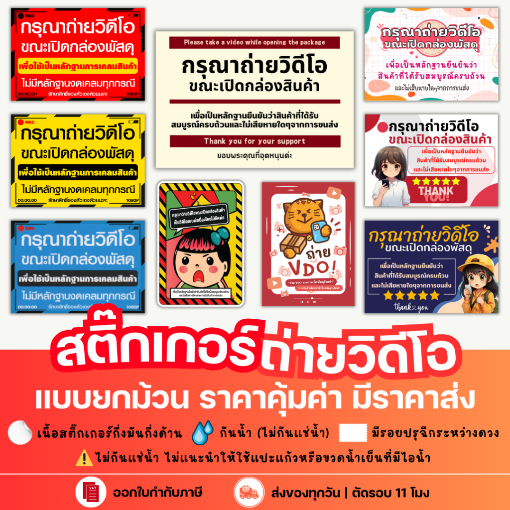 สติกเกอร์ถ่ายวีดีโอ สติกเกอร์ถ่ายวีดีโอก่อนแกะ สติกเกอร์ถ่ายวิดีโอก่อนเปิดพัสดุ เทประวังแตก