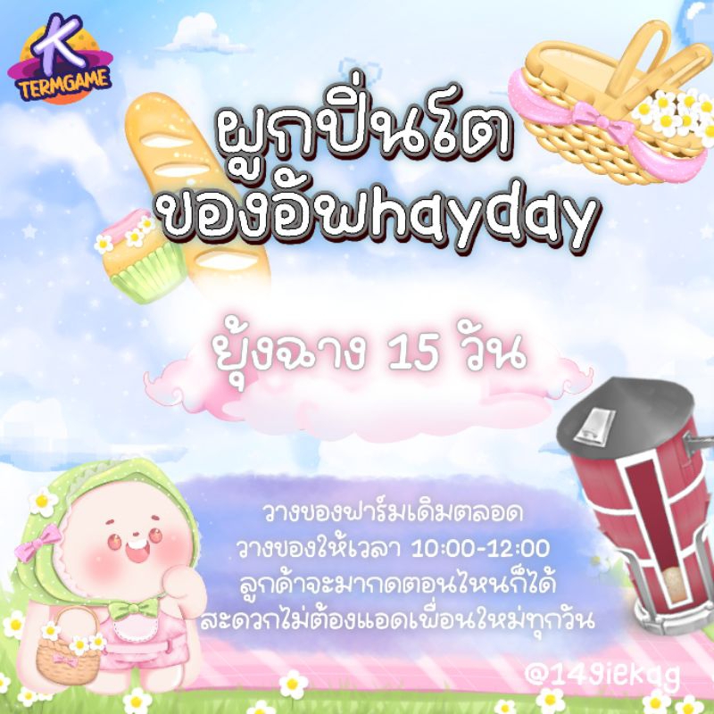 Kttermgame แพคเกจผูกปิ่นโตฟาร์มHAYDAY!