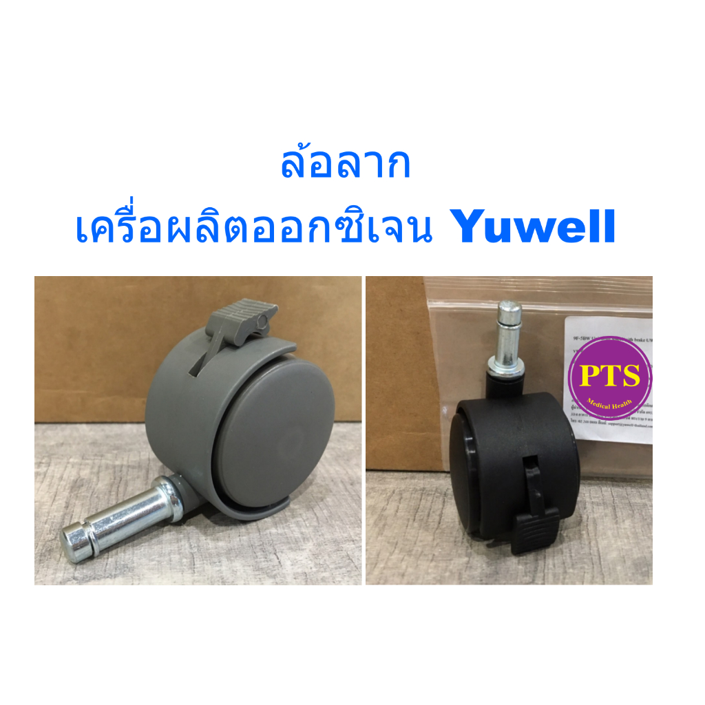 ล้อลาก สำหรับเครื่องผลิตออกซิเจน Yuwell (1 ล้อ)