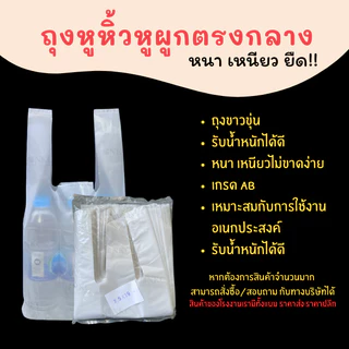 ถุงหูหิ้วหนาพิเศษ (ถูกที่สุด) แบบ3หู เกรด AB แพ็ก 1 กิโลกรัม ถุงใส่ขวดน้ำถุงแพ็กขวดน้ำ
